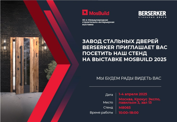 Приглашаем на выставку MosBuild 2025 Приглашаем на выставку MosBuild 2025